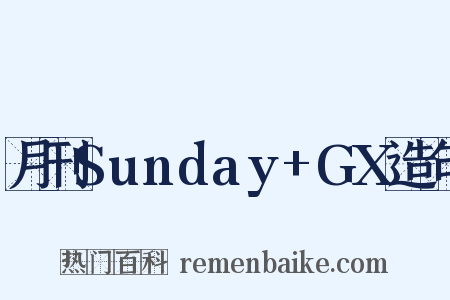 月刊Sunday+GX造句是什么意思的图片